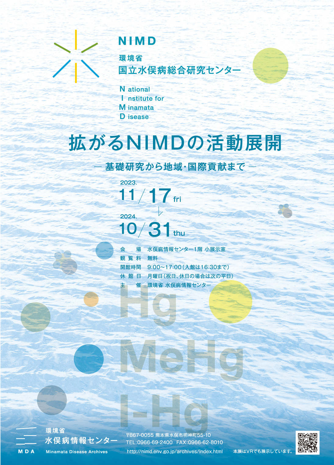 国立水俣病総合研究センター NIMDの地域・国際貢献 ー世界唯一の水俣病と水銀の研究機関としてー 2022 11/9 wed → 2023 10/31 tue