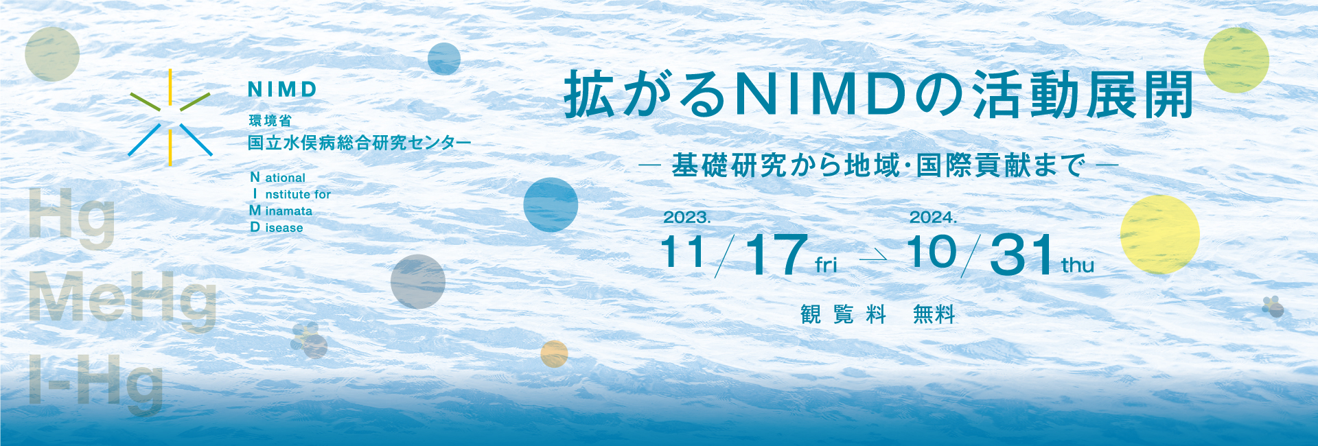 NIMDの地域・国際貢献 世界唯一の水俣病と水銀の研究機関として　観覧料 無料　2022 11/9 wed → 2023 10/31 tue