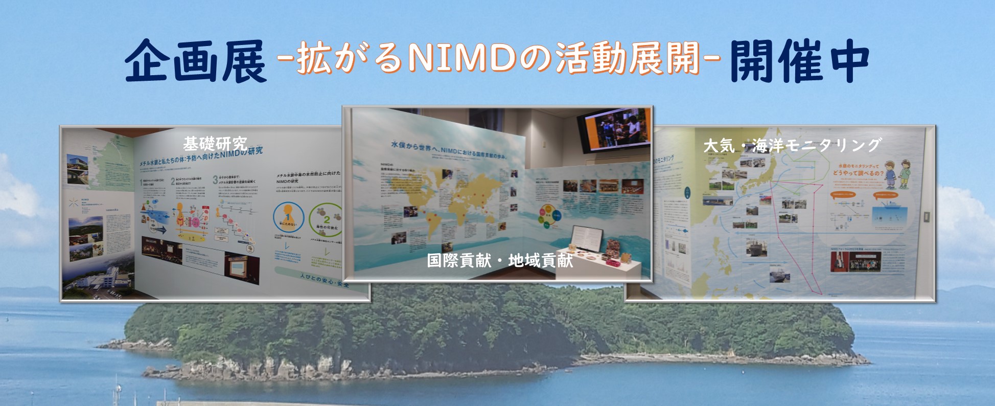 企画展ー広がるNIMDの活動展開ー