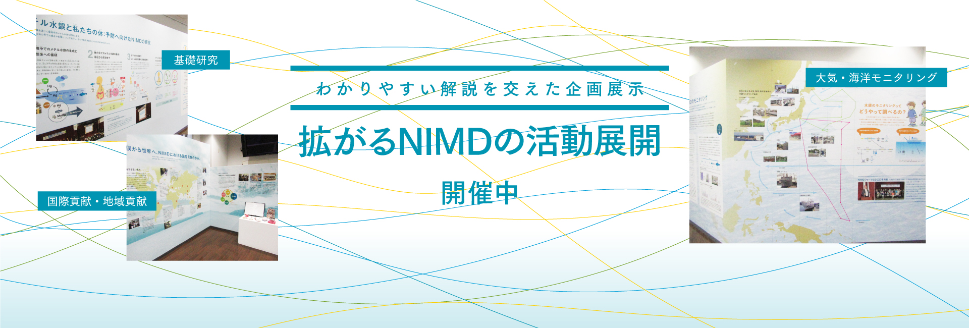 わかりやすい解説を交えた企画展示 拡がるNIMDの活動展開 開催中
