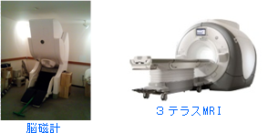 脳磁計・３テラスMRI