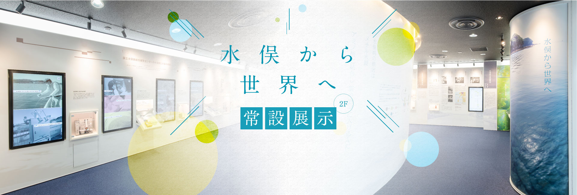 水俣から世界へ 常設展示